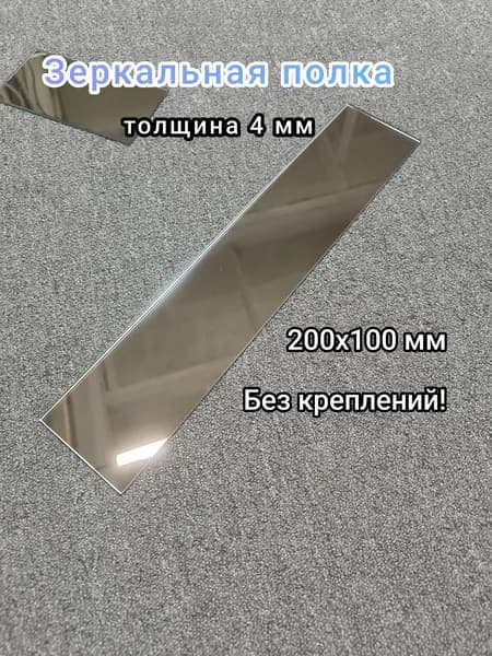 Полка зеркальная к стене/зеркалу, для ванной, для кухни, для офиса, без креплений 20 см на 10 см