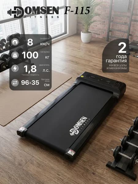Беговая дорожка электрическая для дома Domsen Fitness F-115 складная, без поручней, мини, компактная, для ходьбы, до 100 кг
