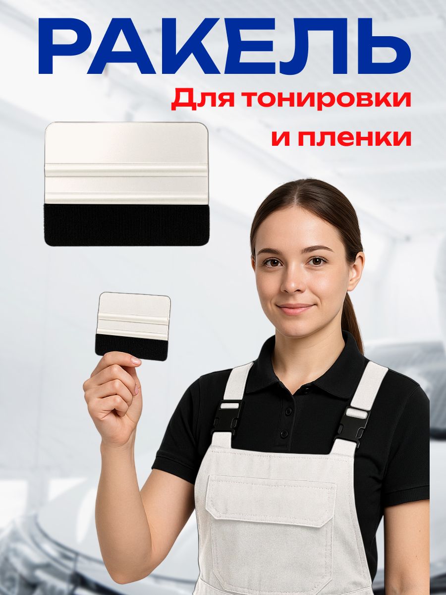 Ракель для пленки и тонировки с фетровой войлочной накладкой, цвет белый