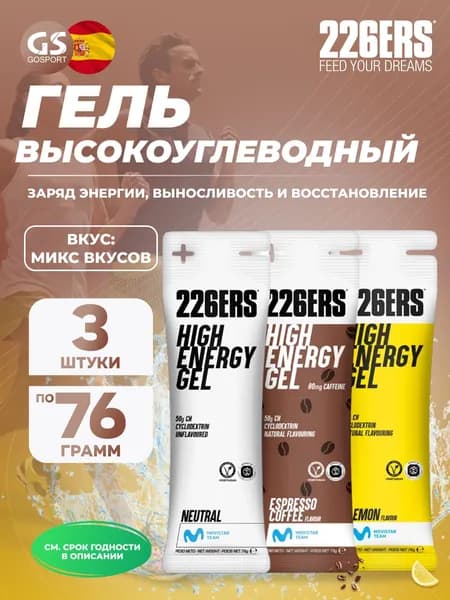 Гель питьевой 226ERS High Energy Gel 3 x 76 г, Микс №7, Заряд энергии, выносливость и восстановление