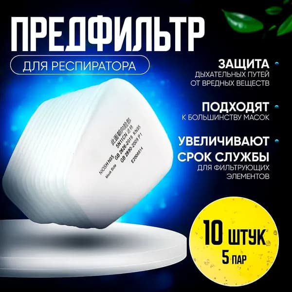 Фильтр для респиратора, маски, FFP1, 10 шт.