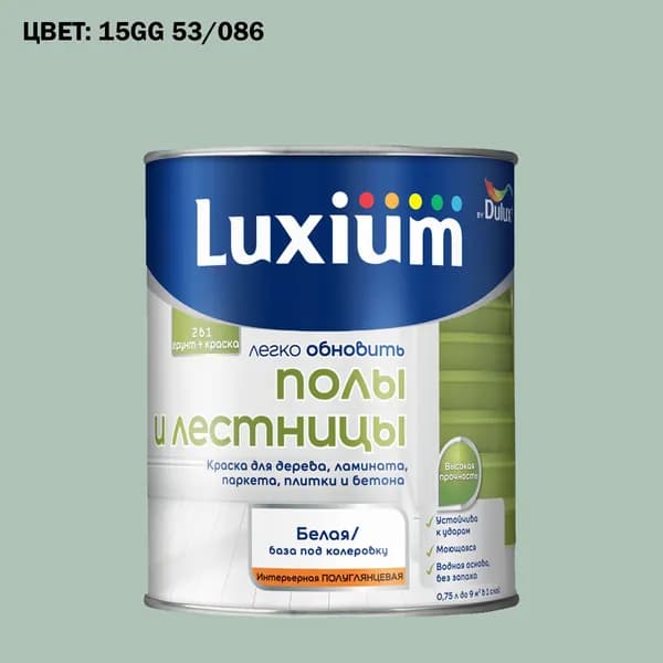 Краска колерованная для пола и лестниц на водной основе Luxium by Dulux Полы и лестницы полуглянцевая база BW 0.75 л (Готовый цвет: 15GG 53/086 - Товар под заказ)