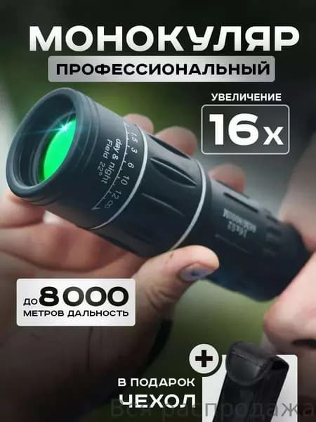 Монокуляр