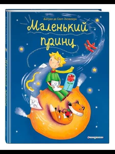 Маленький принц (ил. Л. Заннони)