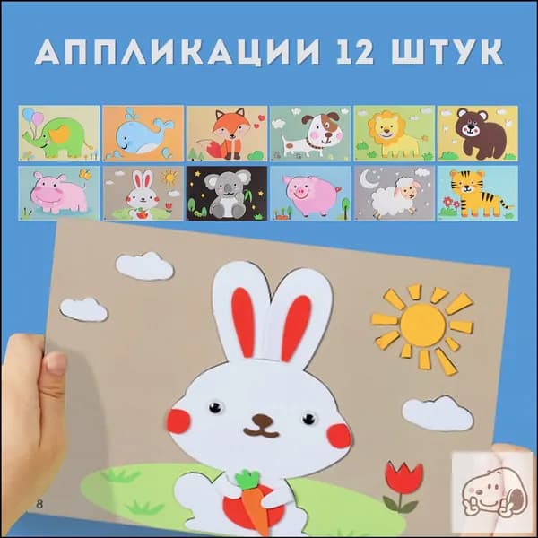 Аппликации для детей "Животные" 12 штук
