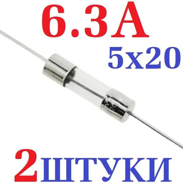 2шт Предохранитель стеклянный с выводами 6.3A, 250v размер 5х20, заводское качество, тест-100%