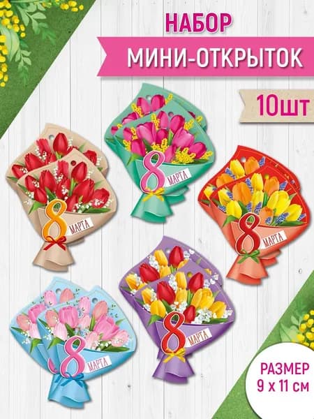 Набор мини открыток на 8 марта, женский день, букет цветов, 10 шт