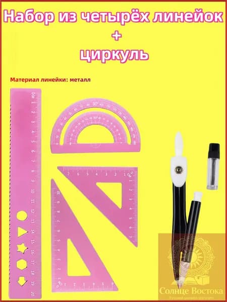 Линейки для школы набор (металлическая линейка 20 см, транспортир, 2 треугольника)