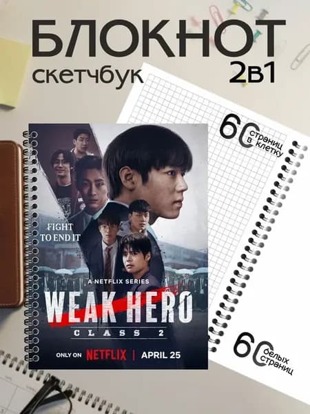 Блокнот-скетчбук Weak Hero Слабый герой А5