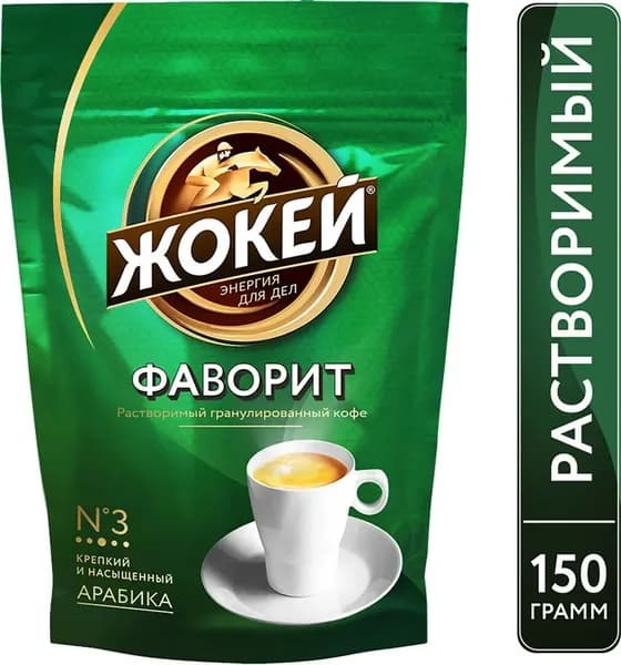 Кофе растворимый Жокей Фаворит, 150 г