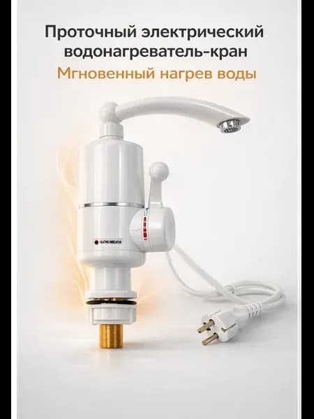 Проточный электрический водонагреватель