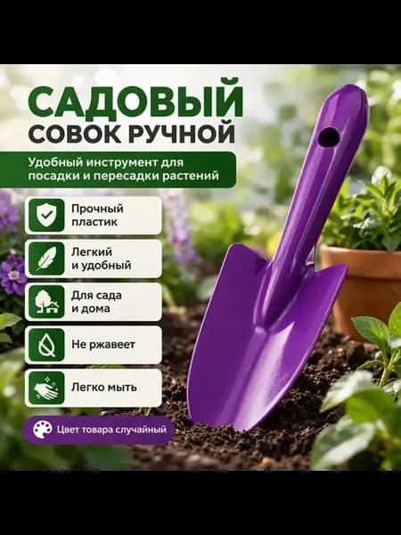 Совок садовый металлический для посадки растений