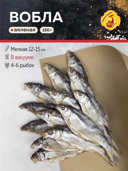 Вобла "Астраханочка" мелкая вяленая 150г / в вакууме / Рыба-царь
