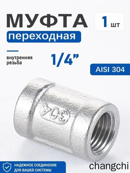 Муфта нержавеющая Ду8 1/4" ВР/ВР, резьбовой соединитель для металлических труб, 1 шт