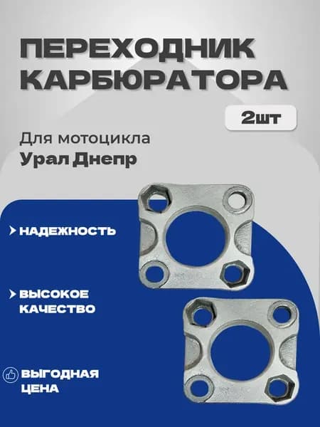 Переходник для карбюраторов мотоциклов Урал и Днепр