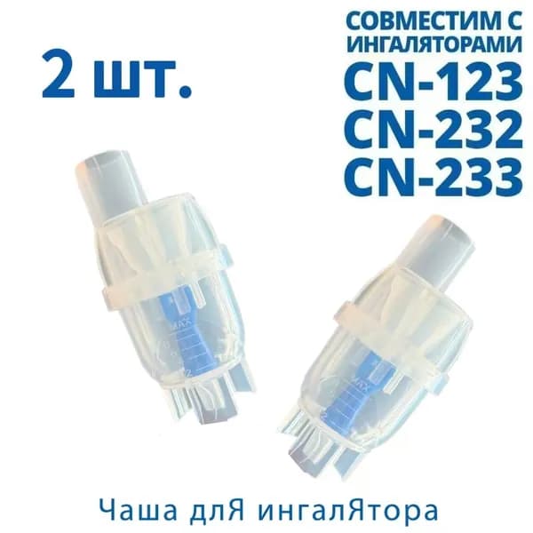 2 шт.Чаша для лекарств ингалятора небулайзера CN-123 CN-232 CN-233