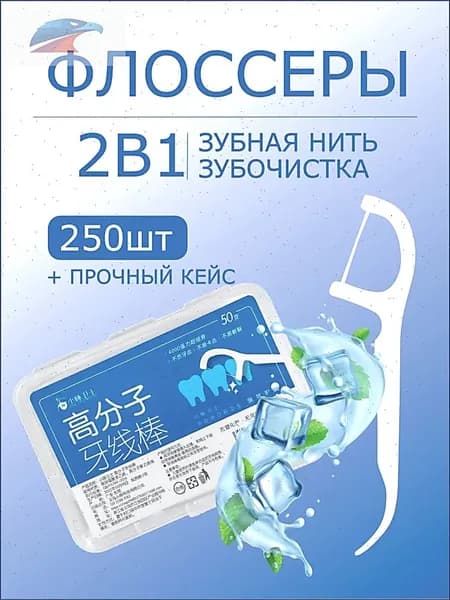 Зубочистки с нитью 250 штук флоссеры для чистки зубов