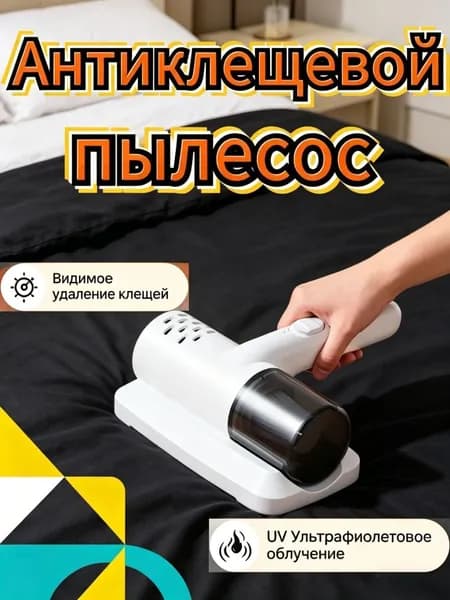 Пылесос от пылевых клещей, ультрафиолетовая лампа, подходит для мебели и автомобилей