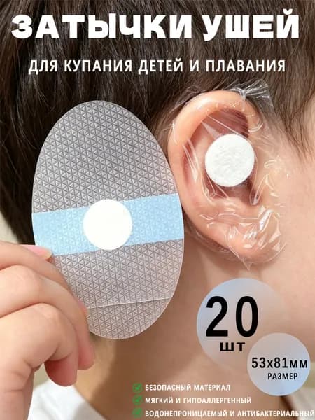Затычки для ушей для купания детей и плавания, пленка от попадания воды в ухо, 53x81мм 20шт
