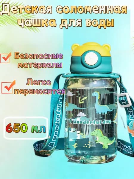 Бутылка детская с трубочкой, поильник 650 мл,