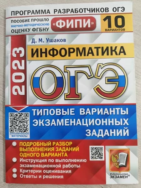 ОГЭ 2023. Информатика. 10 вариантов. Тестовые варианты экзаменационных заданий | Ушаков Денис Михайлович | Книга б/у