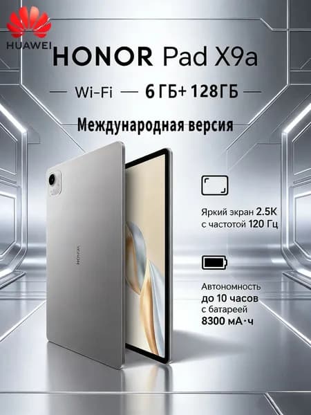 Honor Планшет Планшетный ПК Honor Pad X9a, глобальная версия, поддержка русского языка, обновление OTA, 11,5 дюймов, с зарядным устройством honor мощностью 22,5 Вт, 11.5" 128 ГБ/6 ГБ, хром, серый