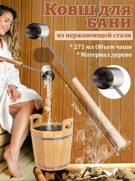 Ковш для бани и сауны 275 мл, длина 60 см.