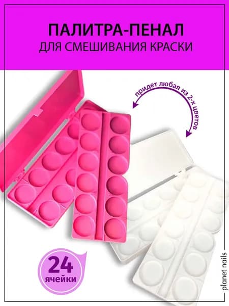Палитра-пенал для смешивания краски