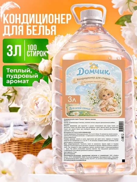Кондиционер для стирки "Домчик" кашемир, 3 л