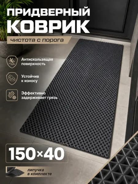 EVA коврик в прихожую 150х40 (серый ромб)