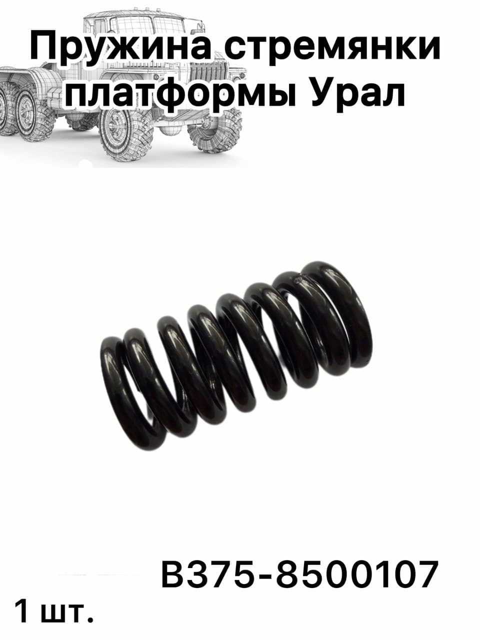 Пружина стремянки платформы Урал