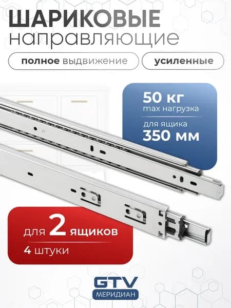 Направляющие для 2 ящиков 350 усиленные шариковые 50 кг