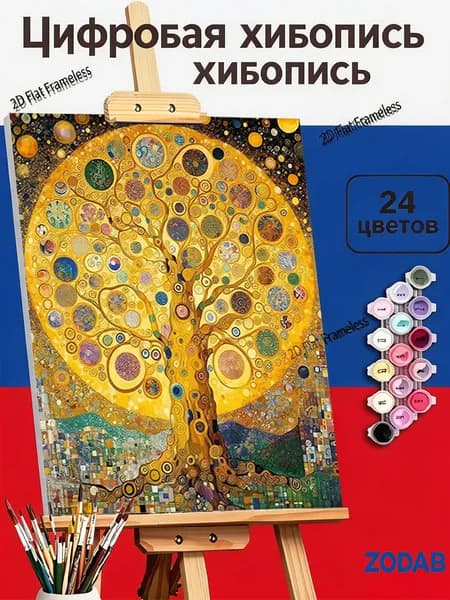 Авторская картина по номерам Дерево жизни в стиле Климта, 30X40cm, роскошный современный декор
