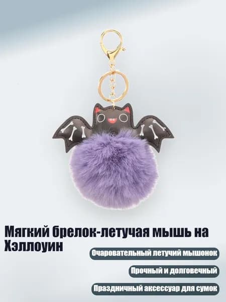 Мягкий брелок-летучая мышь на Хэллоуин, Фиолетовый