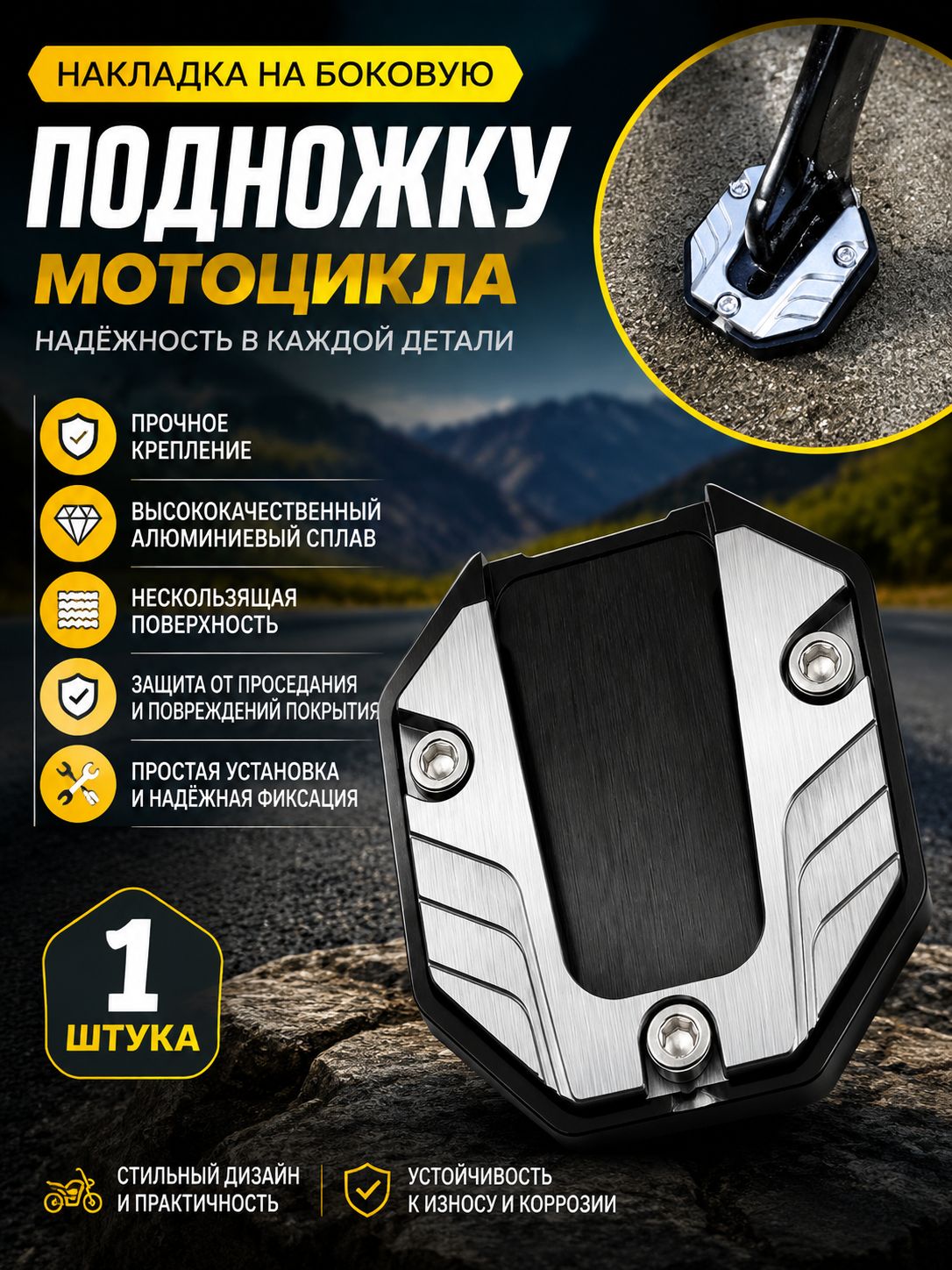 Боковые накладки для ног мотоцикла, увеличенное нескользящее основание, 1 для опорной пластины мотоцикла