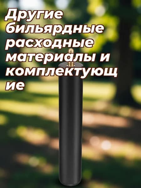 Удлинитель кия из алюминиевого сплава черный, для снукера и других видов бильярда