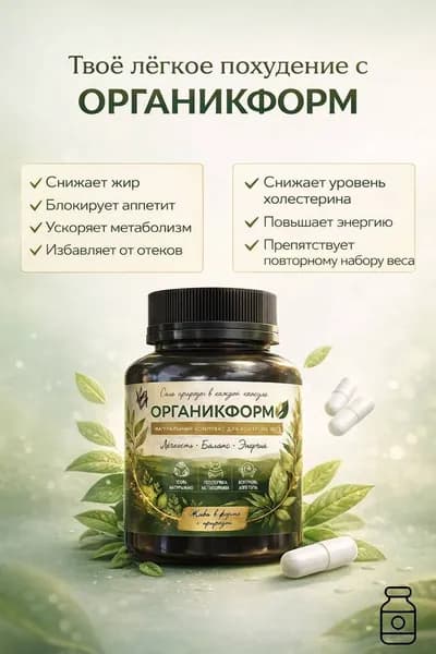 Бады для похудения и снижения веса ВИ "" Органикформ 90 капсул, жиросжигатель для п охудения, бад для коррекции веса