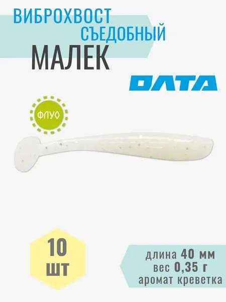 Виброхвост съедобный "МАЛЕК" на хищника, окуня, щуку, судака (ОЛТА), 10шт, 40мм, аромат "креветка"