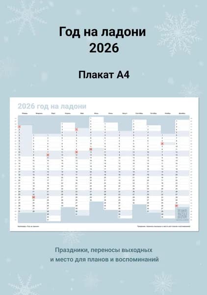 Планер на 2026 год, Год на ладони, А4