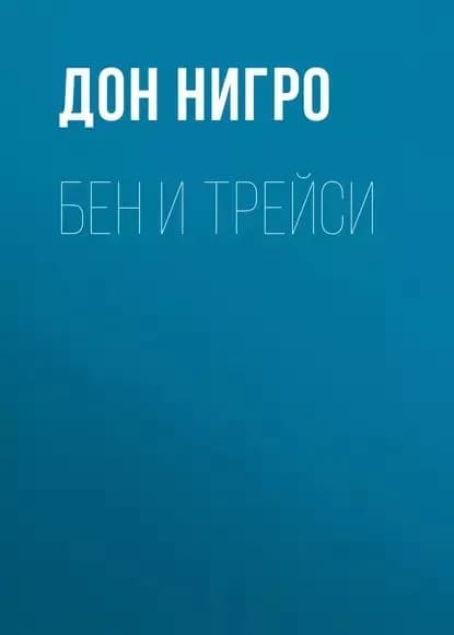 Бен и Трейси | Нигро Дон | Электронная книга