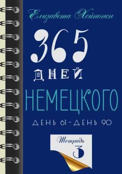 365 дней немецкого. Тетрадь третья | Хейнонен Елизавета | Электронная книга