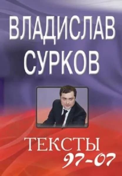 Тексты 97-07 | Сурков Владислав Юрьевич | Электронная книга