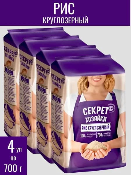Рис круглозерный , 4 уп х 700 г Секрет хозяйки