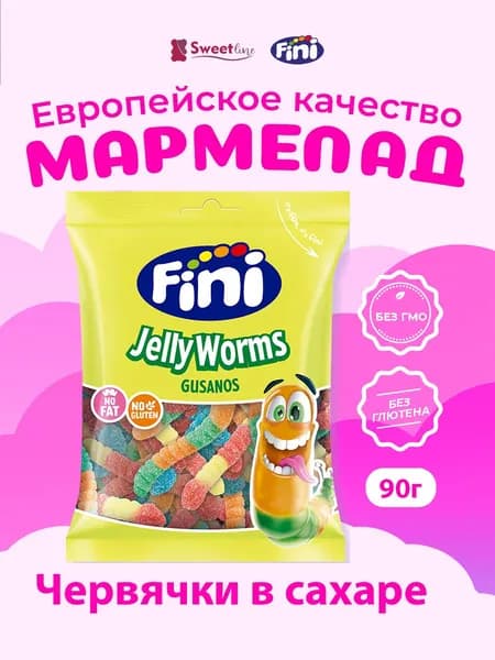 Жевательный мармелад FINI "Червячки в сахаре" 90гр Испания