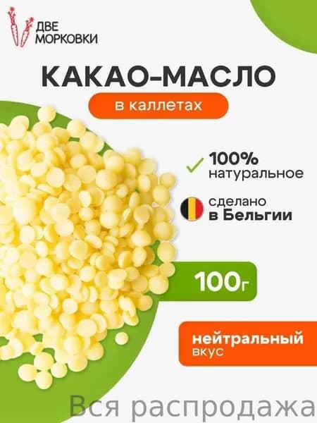 Какао-масло Рафинированное 100г. 1шт.