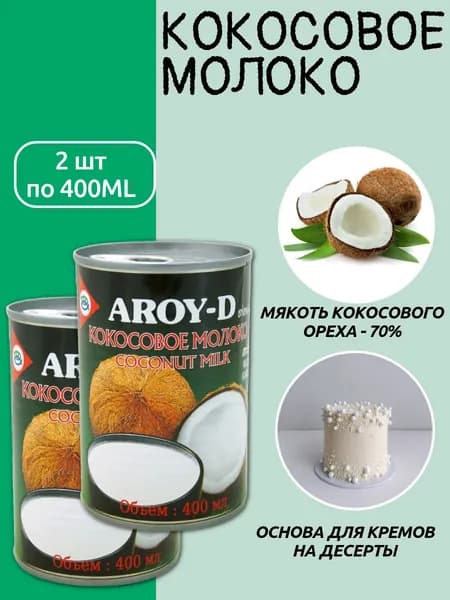 Кокосовое молоко 400мл AROY-D ж/б 2шт