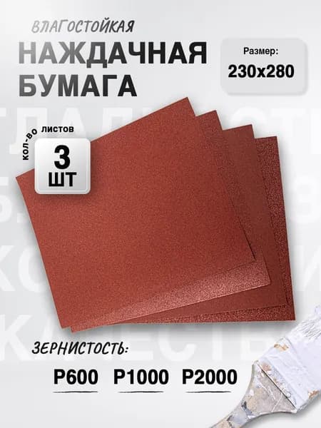 Лист шлифовальный, шкурка x 1; P600, P1000, P2000
