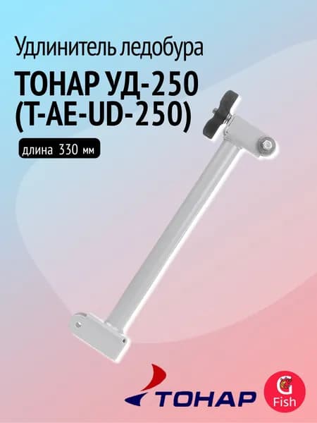Удлинитель ледобура ТОНАР УД-250 (T-AE-UD-250)