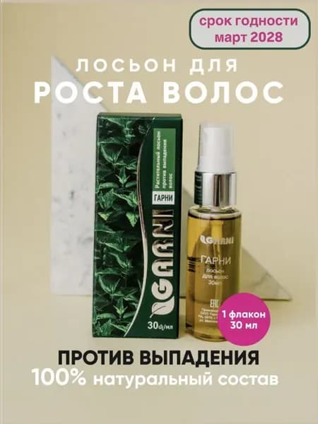Garni Гарни лосьон для роста волос и против выпадения