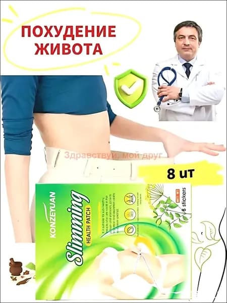 Пластыри для похудения , жиросжигатель, средство для снижения веса, подавляют аппетит, без побочных эффектов, подходят для похудения всего телаустранения запоров, 8 штук